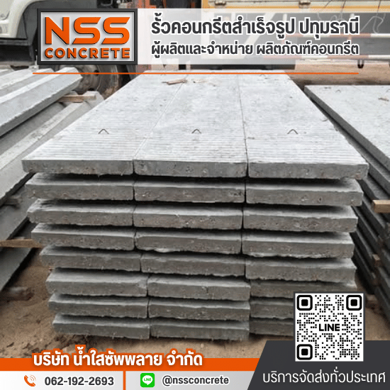 โรงงานแผ่นพื้นสําเร็จรูป ปทุมธานี