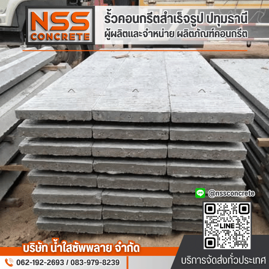 โรงงานแผ่นพื้นสําเร็จรูป ปทุมธานี - รั้วคอนกรีตสำเร็จรูป ปทุมธานี