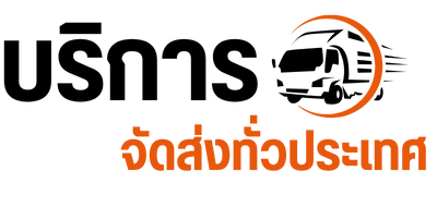 บริการจัดส่งทั่วประเทศ