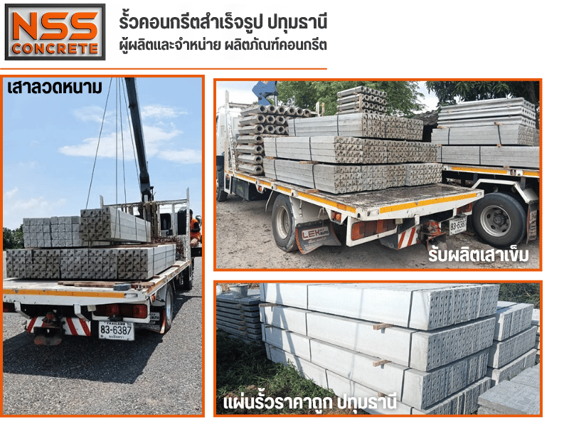 ผู้ผลิตและจำหน่าย ผลิตภัณฑ์คอนกรีต พร้อมส่ง